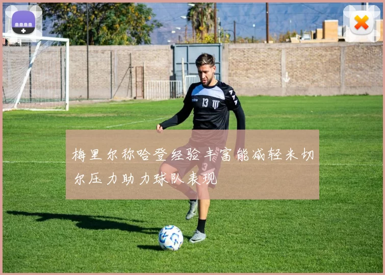 梅里尔称哈登经验丰富能减轻米切尔压力助力球队表现