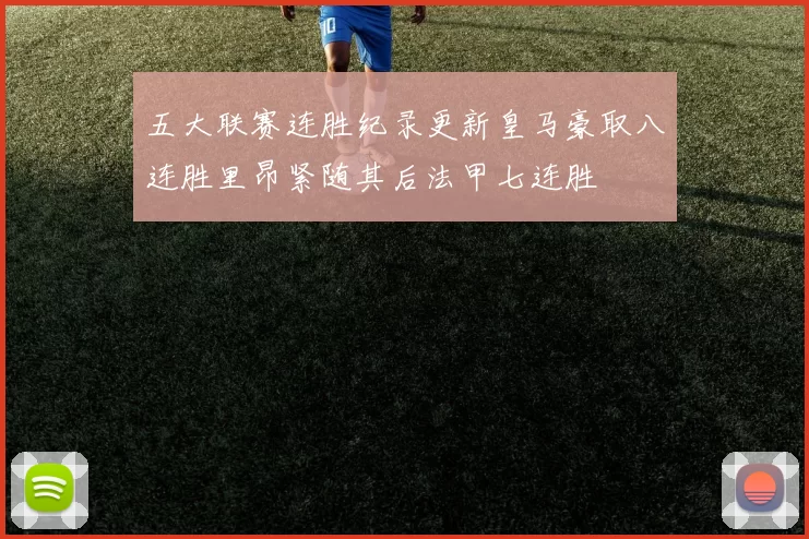 五大联赛连胜纪录更新皇马豪取八连胜里昂紧随其后法甲七连胜