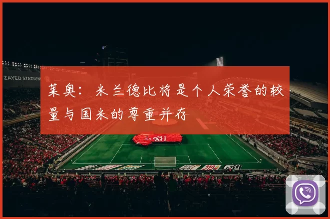 莱奥：米兰德比将是个人荣誉的较量与国米的尊重并存