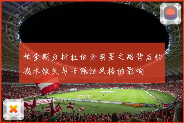 帕金斯分析杜伦全明星之路背后的战术缺失与卡佩拉风格的影响